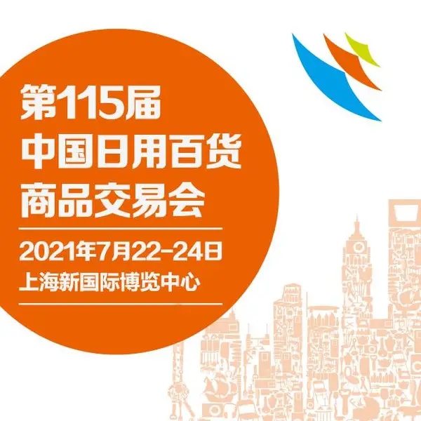 第115届中国日用百货商品交易会