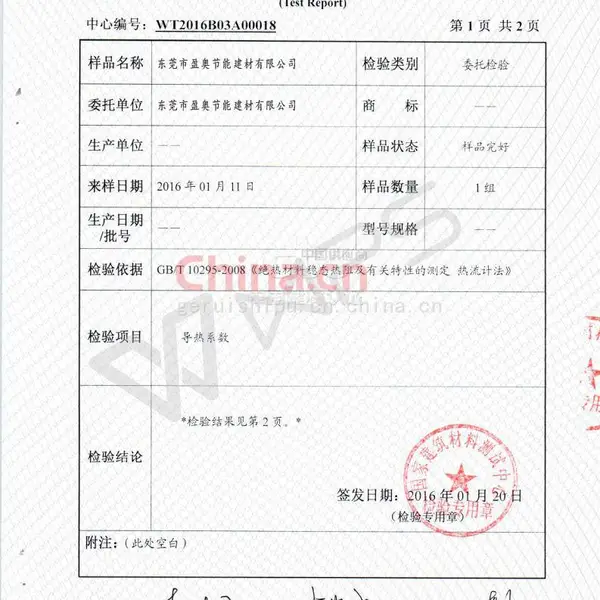 国家建筑材料测试中心检验报告