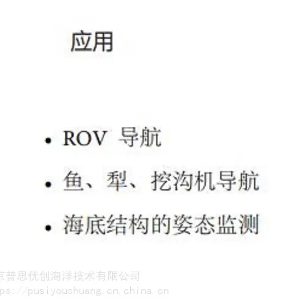 用于海底运载工具的基于 FOG的高性能惯性导航系统 产地法国IXblue 型号Rovins