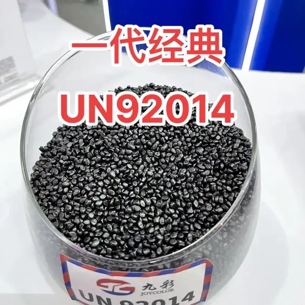 九彩黑色母UN92014高黑高亮通用万能色母粒