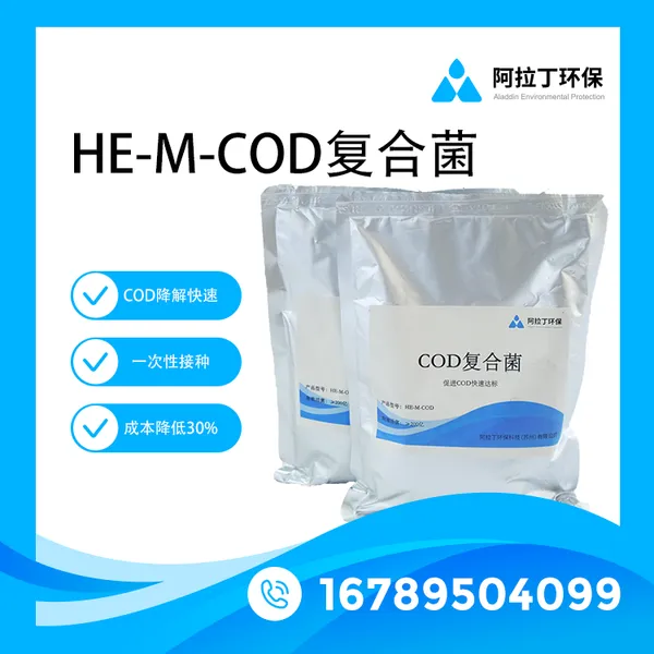 污水处理COD去除剂,阿拉丁环保HE-M-COD降解菌,高效便捷
