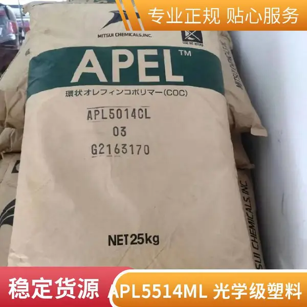 COC瓶子料 日本三井化学 APEL APL6013T 光学各向异性低双折射率极低