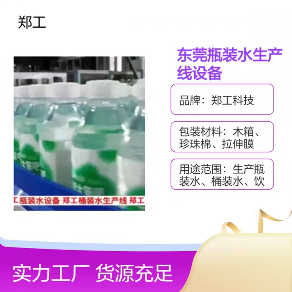 郑工东 莞瓶装水生产线设备 品牌全自动24000灌装能力不锈钢材质