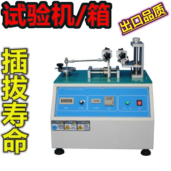 电子产品连接器通讯USB插入力拔出力反复来回寿命试验机