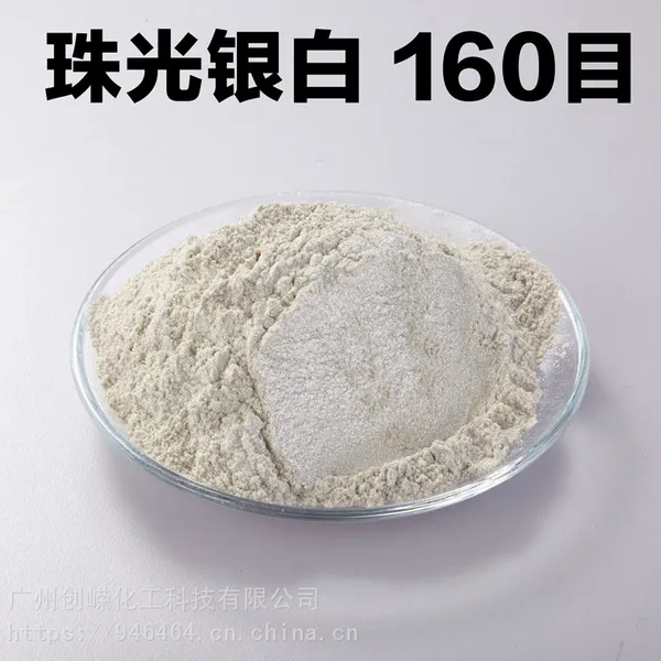 银白系列创嵘银白珠光粉、耐黄变,不褪色