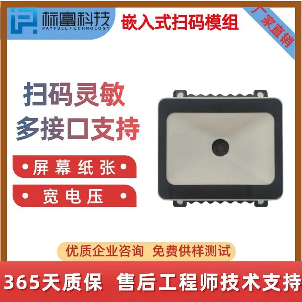 标富BT321二维码扫描器门禁闸机自助设备二维码条码识别模块