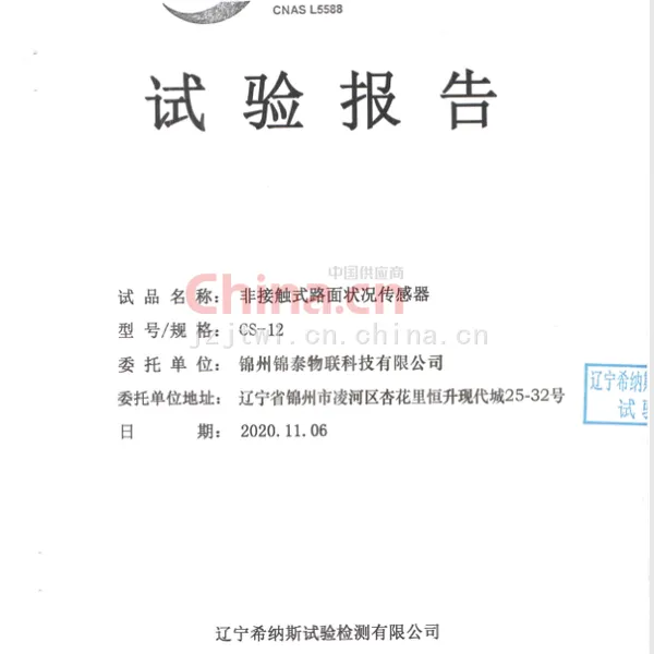 路面状况传感器第三方检定证书