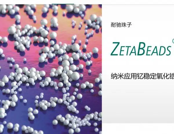 �¹�NETZSCH ��ĥ��ɢ�õ�����Ӧ�����ȶ��������ZetaBeads? Nano