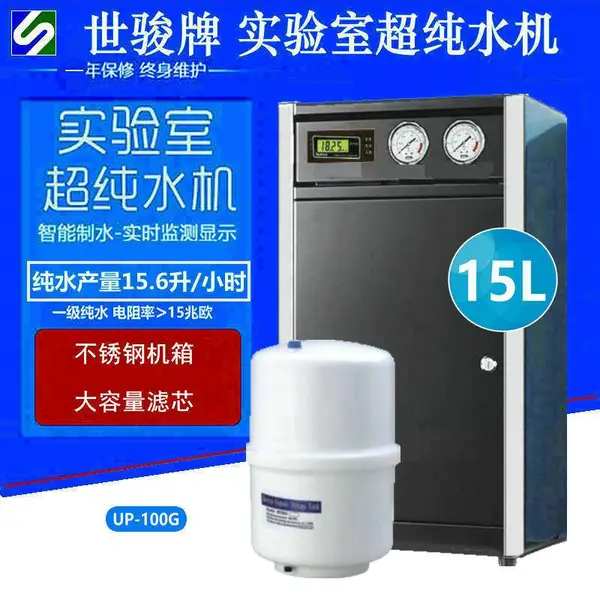 世骏不锈钢15L实验室超纯水机 20寸大滤芯 电阻率仪 双压力表