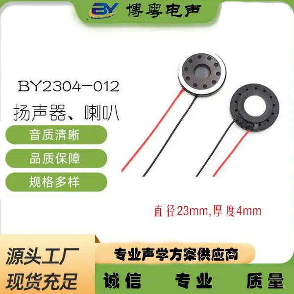 微型胶壳圆型直径23mm扬声器,8欧1瓦,内磁带端子线,玩具、护眼仪、智能家居、安防监控用喇