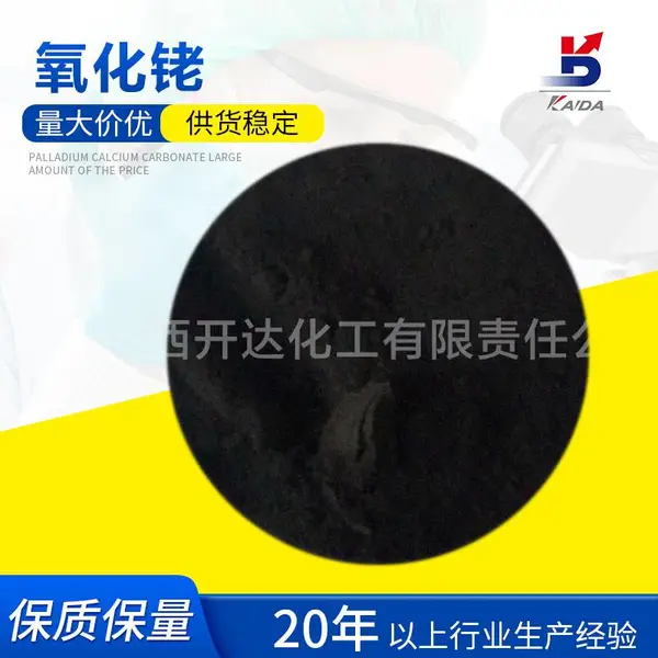 氧化铑催化剂 CAS12036-35-0 黑色粉末 Rh含量81% 开达