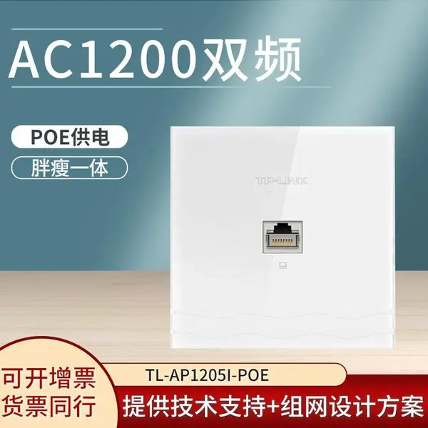 TP-LINK TL-AP1205I-PoE 纯净版 AC1200双频无线面板式AP