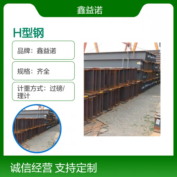 鑫益诺Q235B一级H型钢 规格齐全 可按需求定制加工