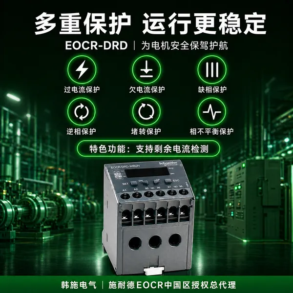 EOCRDSD-WRUH韩国施耐德升级数字电机保护器