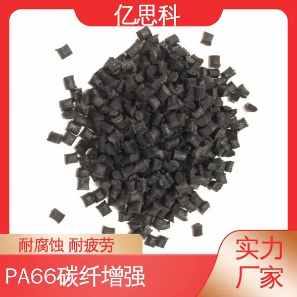亿思科 厂家供应 加20%碳纤维PA66 抗疲劳 耐腐蚀 机器外壳塑胶原料