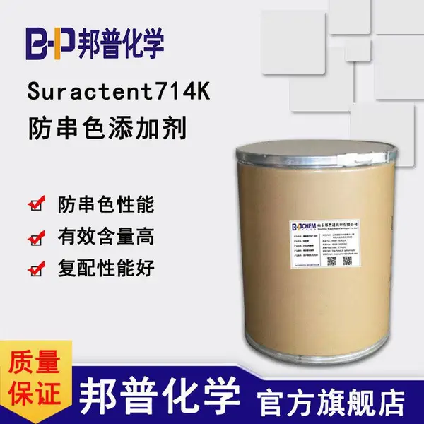 Suractent 714K 防串色添加剂 织物防串色添加剂 防串色剂 邦普
