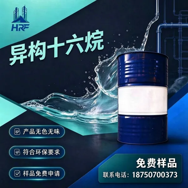 高纯精制异构十六烷 低芳烃低刺激 长效润肤与涂料载体原料