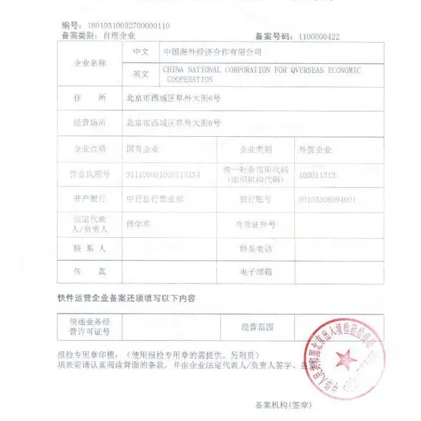 出入境检验检疫报检企业备案表