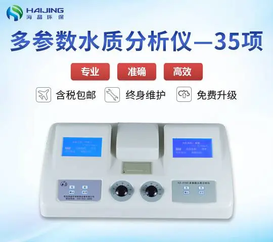 海晶XZ-0135型 污水35参数水质分析仪