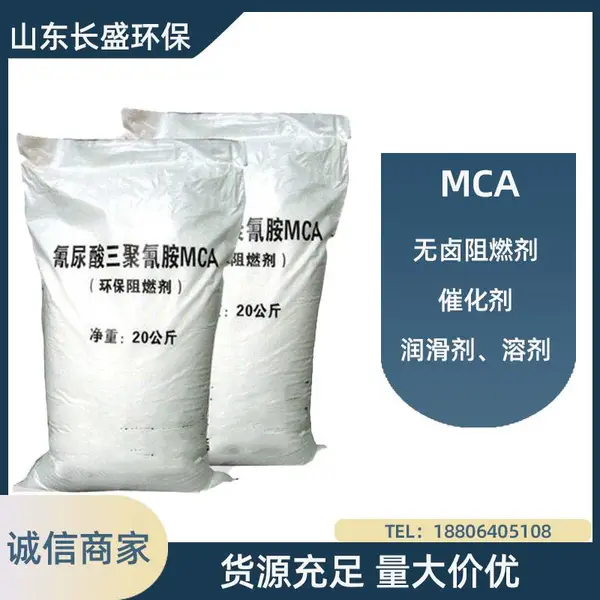长盛 氰尿酸三聚氰胺MCA 无卤阻燃剂催化剂助剂