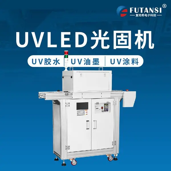 复坦希电子科技简易流水线UVLED固化炉 高效节能环保