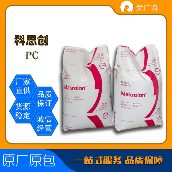科思创 脱模好 粘度高 抗紫外线 聚碳酸酯 PC Makrolon ET3117 片材 型材