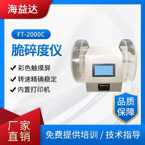 海益达FT-2000C脆碎度测试仪彩色触摸屏转速精确脆碎度仪源头厂家