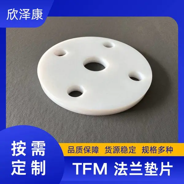 欣泽康生产 TFM制品 法兰片 隔膜阀片 密封圈等 性能持续稳定 长久使用