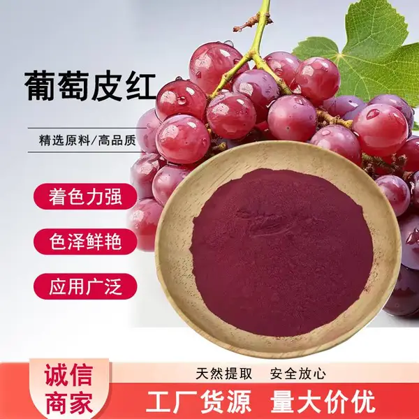 葡萄皮红 食品级葡萄皮紫红色素 果汁饮料果冻上色