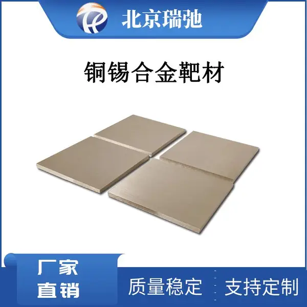 铜锡合金靶材 CuSn 铜合金溅射靶材 磁控溅射镀膜材料 按需定制