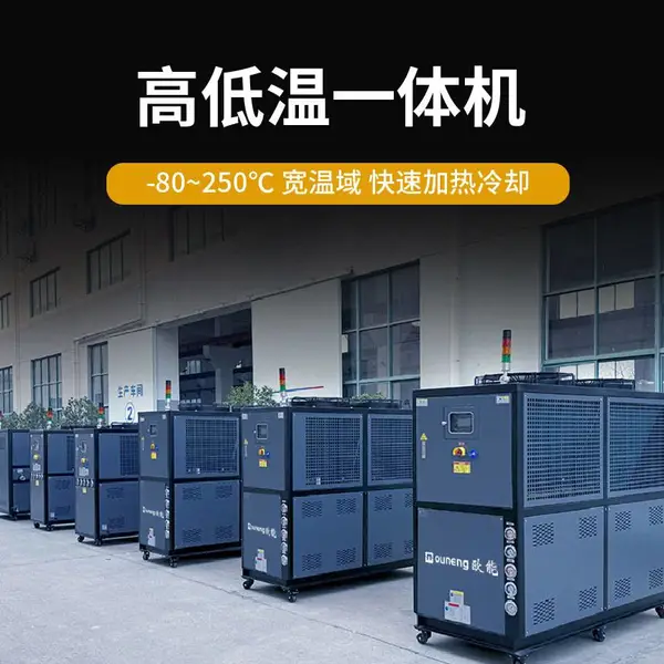 高低温循环装置一体机 单系统实现加热冷却 一机当2机用