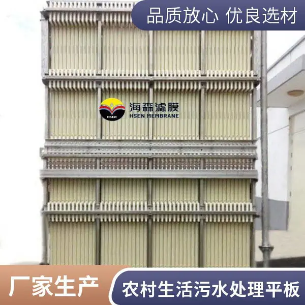 工业废水处理MBR膜 污水处理过滤浸没式平板膜 海森滤膜 德国工艺