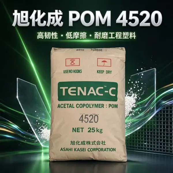 旭化成 TENAC 4010 均聚 POM 尺寸稳定 耐油耐磨 本色塑胶颗粒