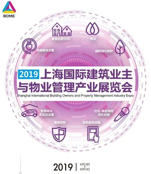 2019上海国际建筑业主与物业管理产业展览会