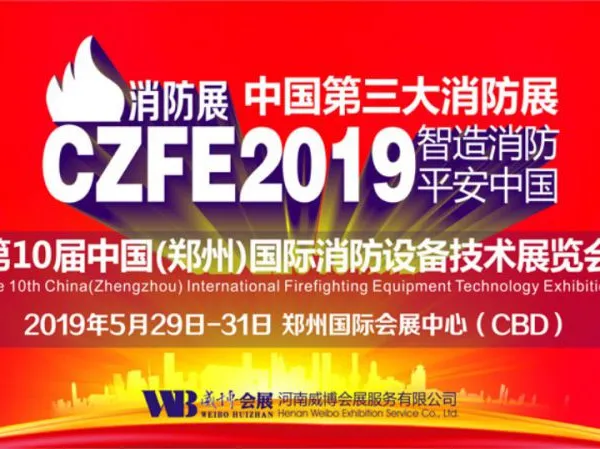 2019第十届中国（郑州）国际消防设备技术展览会