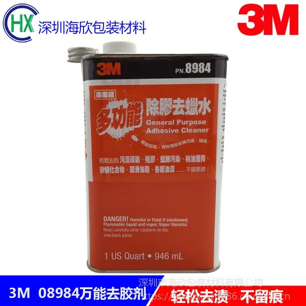 3M08984汽车除胶剂工业用去胶剂多功能油渍清洁剂清洗液