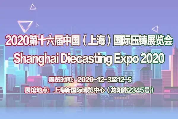 2020第十六届中国（上海）国际压铸展览会