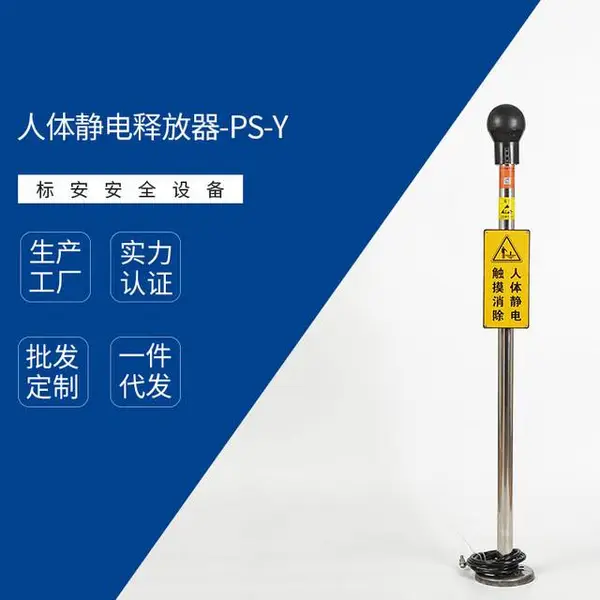 PS-Y型人体静电释放报警器 电荷检测型人体静电释放仪