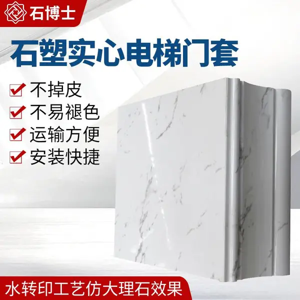 酒店用电梯仿石装饰门套_石塑实心包边电梯门套供应