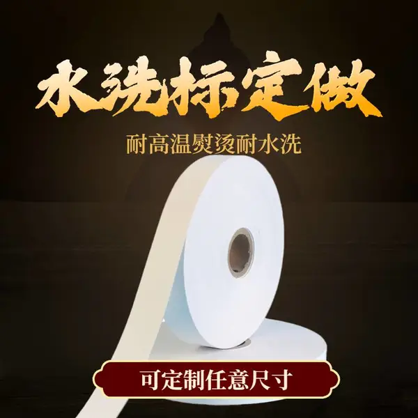 服装水洗标 织唛领标定做 鞋帽商标水洗唛织标 服装尺码标签 泛越 清晰防水