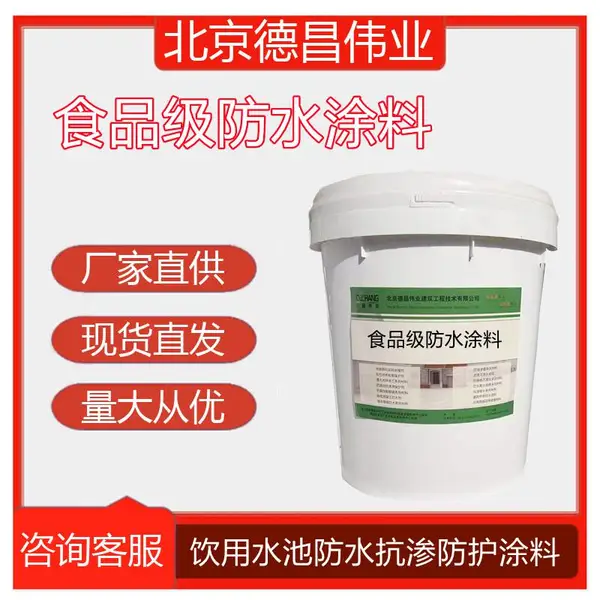 饮用水池防渗水涂料 食品级防水保护液 消防池抗渗涂料