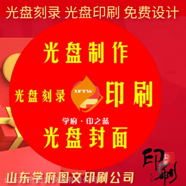 德州印刷CD/DVD光盘刻录\青岛光盘制作\济南光盘打印
