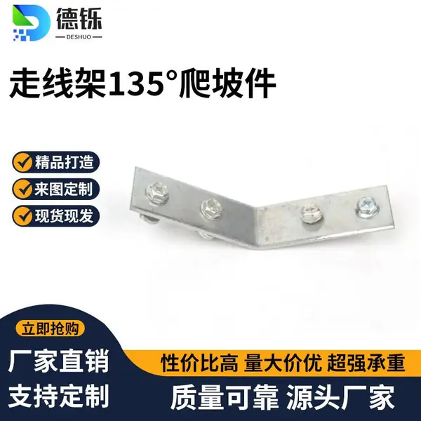德铄 铝合金走线架斜坡连接135度45°上下坡爬坡固定件 机房布线器