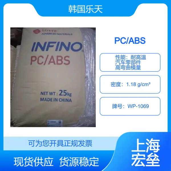 韩国乐天 PC/ABS WP-1069 合金塑料 耐高温 汽车零部件 高弯曲模量