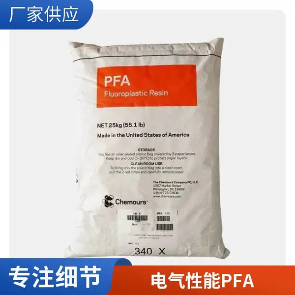 抗静电PFA 美国科慕 C-980 低等***树脂 防静电 导电pfa 铁氟龙颗粒