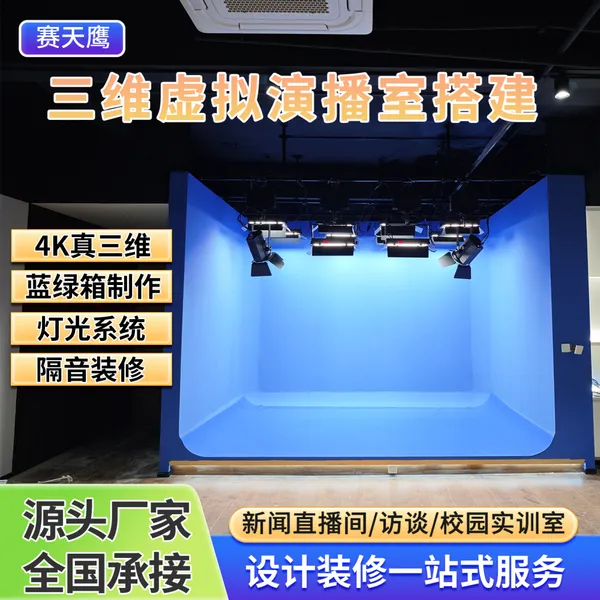 赛天鹰虚拟演播室装修校园电视台融媒体设备灯光蓝绿箱设计搭建