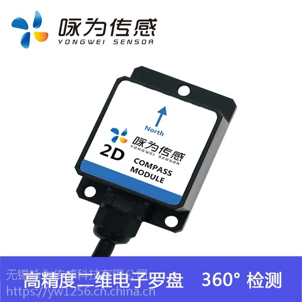 无锡咏为高精度二维电子罗盘 磁传感器