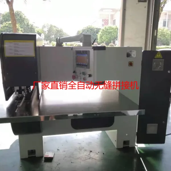 厂家直销全自动木皮无缝拼接机全自动拼皮机拼缝机