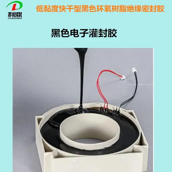 利鼎LD-202-3汽车电子模块导热耐温黑色快干环氧树脂灌封胶