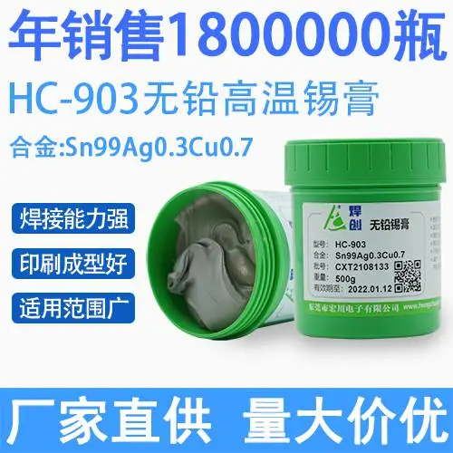 焊创供应无铅高温锡膏HC-903源头厂家一件起批